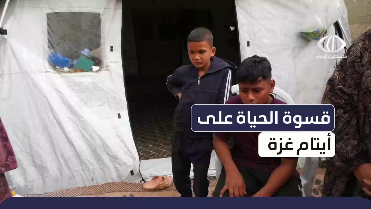 قسوة الحياة على أيتام غزة