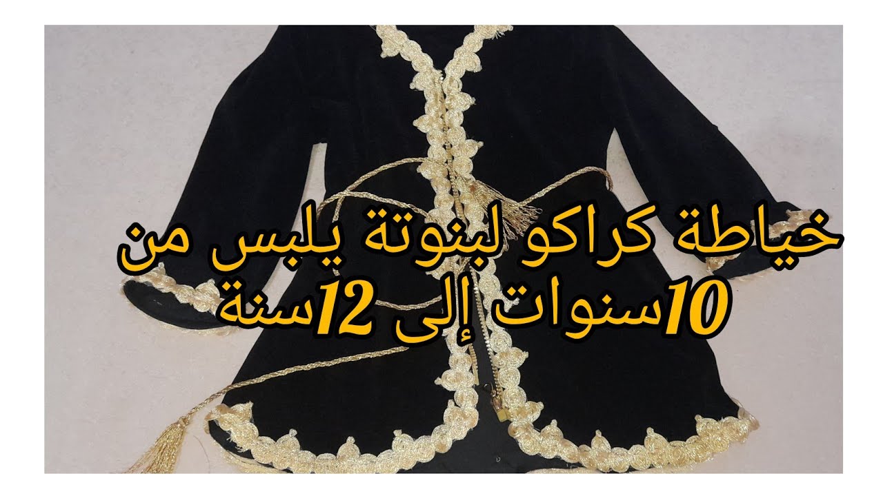 خياطة فيست كراكو بنوتات من 10سنوات إلى 12سنة
