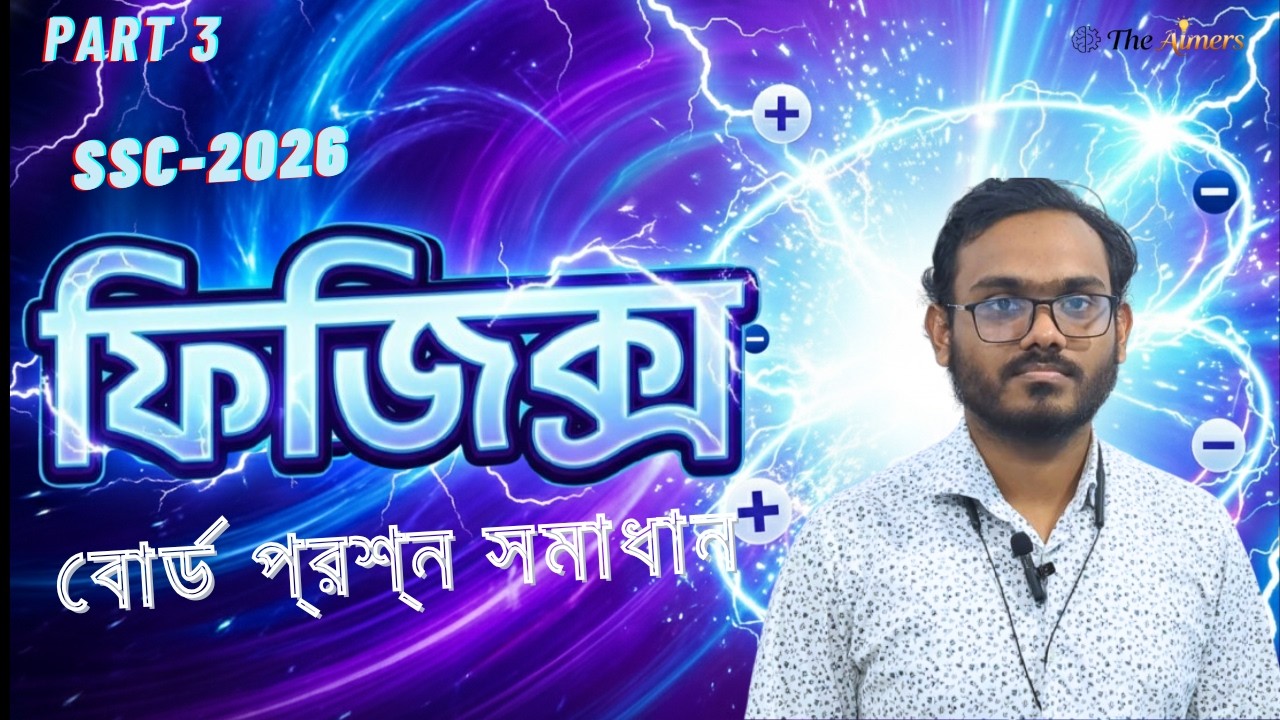 বোর্ড প্রশ্ন সমাধান (বরিশাল বোর্ড ২০২৪) | স্থির তড়িৎ | SSC-2026 | পদার্থবিজ্ঞান |Part 3| The Aimers