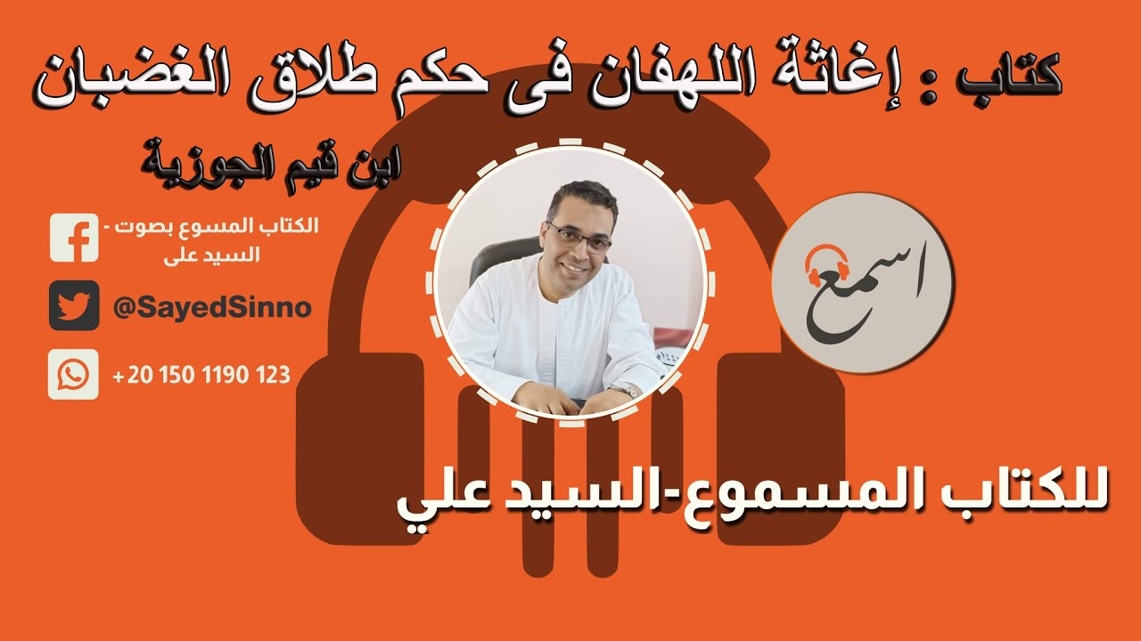 كتاب |إغاثة اللهفان فى حكم طلاق الغضبان| ابن قيم الجوزية | بصوت : السيد على