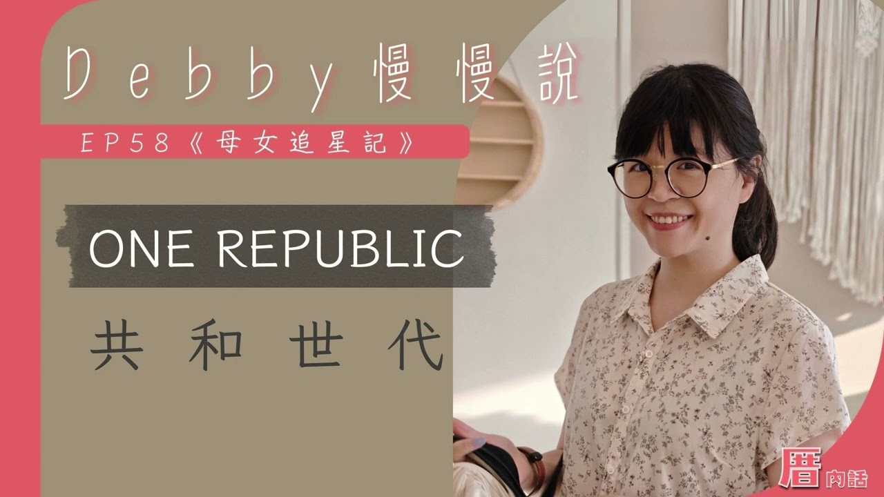 母女追星記，One Republic 共和世代｜Debby慢慢說｜🎧厝內話EP058