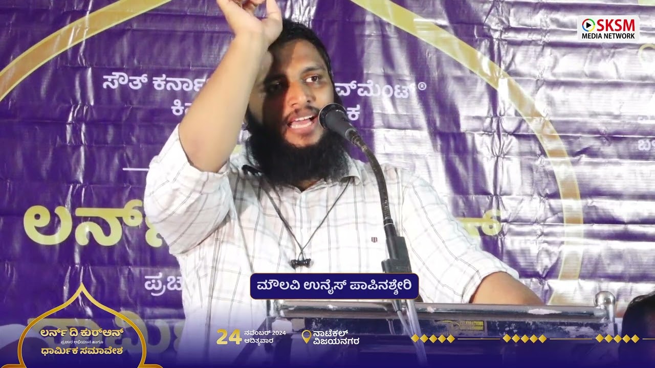 ತೌಹೀದ್ ಎಂಬ ಮಹಾ ಅನುಗ್ರಹ | Moulavi Unais Papinashery | Kinya Manjanady | SKSM Media Network