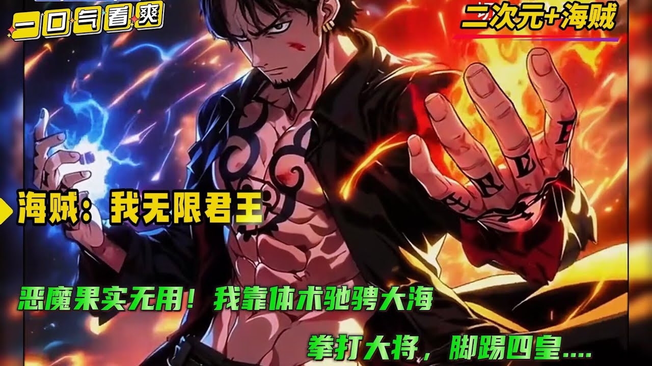 【海贼：我无限君王！】系统明明让我从震震果实和尼卡果实中二选一作为初始果实，我却一个都没选！恶魔果实？狗都不吃！唯有霸气才能凌驾一切之上，我靠体术驰骋大海。 天龙人称我暴君，平民唤我君王！