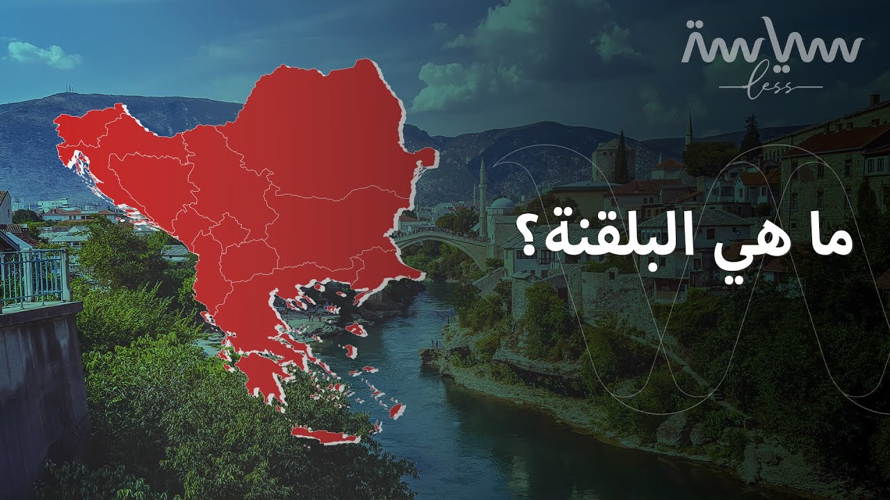 أين تقع دول البلقان؟