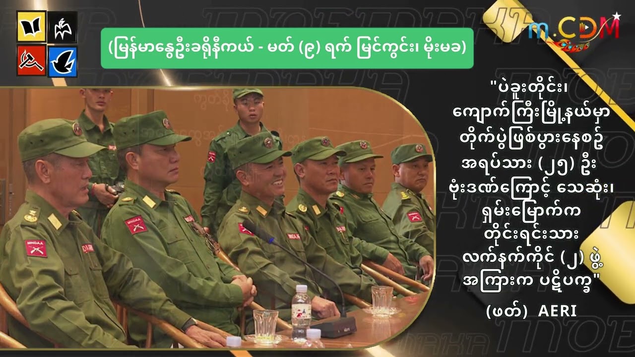 ပဲခူးတိုင်း၊ ကျောက်ကြီးမြို့နယ်မှာ တိုက်ပွဲဖြစ်ပွားနေစဥ် အရပ်သား (၂၅) ဦး ဗုံးဒဏ်ကြောင့် သေဆုံး