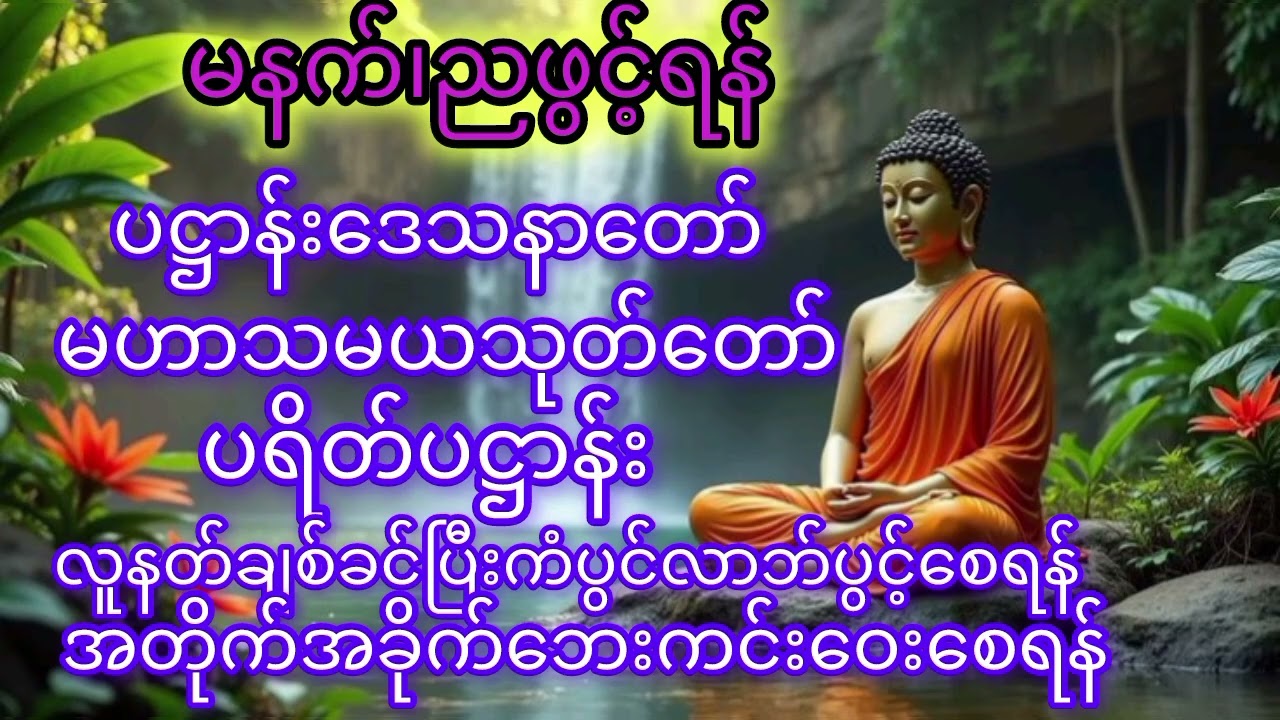 #ပဋ္ဌာန်းနှင့်ပရိတ်ကြီး #မဟာသမယသုတ်တော်