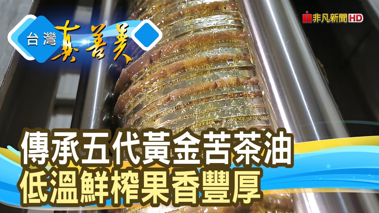 雲林“百年苦茶油”創新路｜賴記苦茶油｜【台灣真善美】2026.01.11