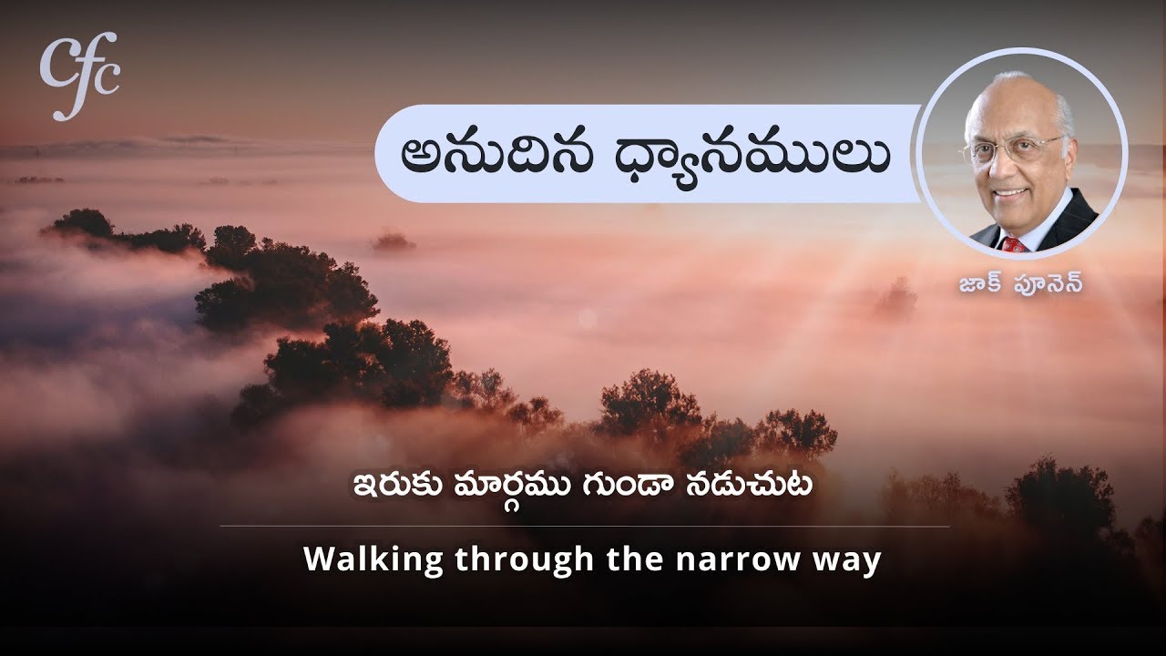 Feb 2 | అనుదిన ధ్యానములు | ఇరుకు మార్గము గుండా నడుచుట | జాక్ పూనెన్