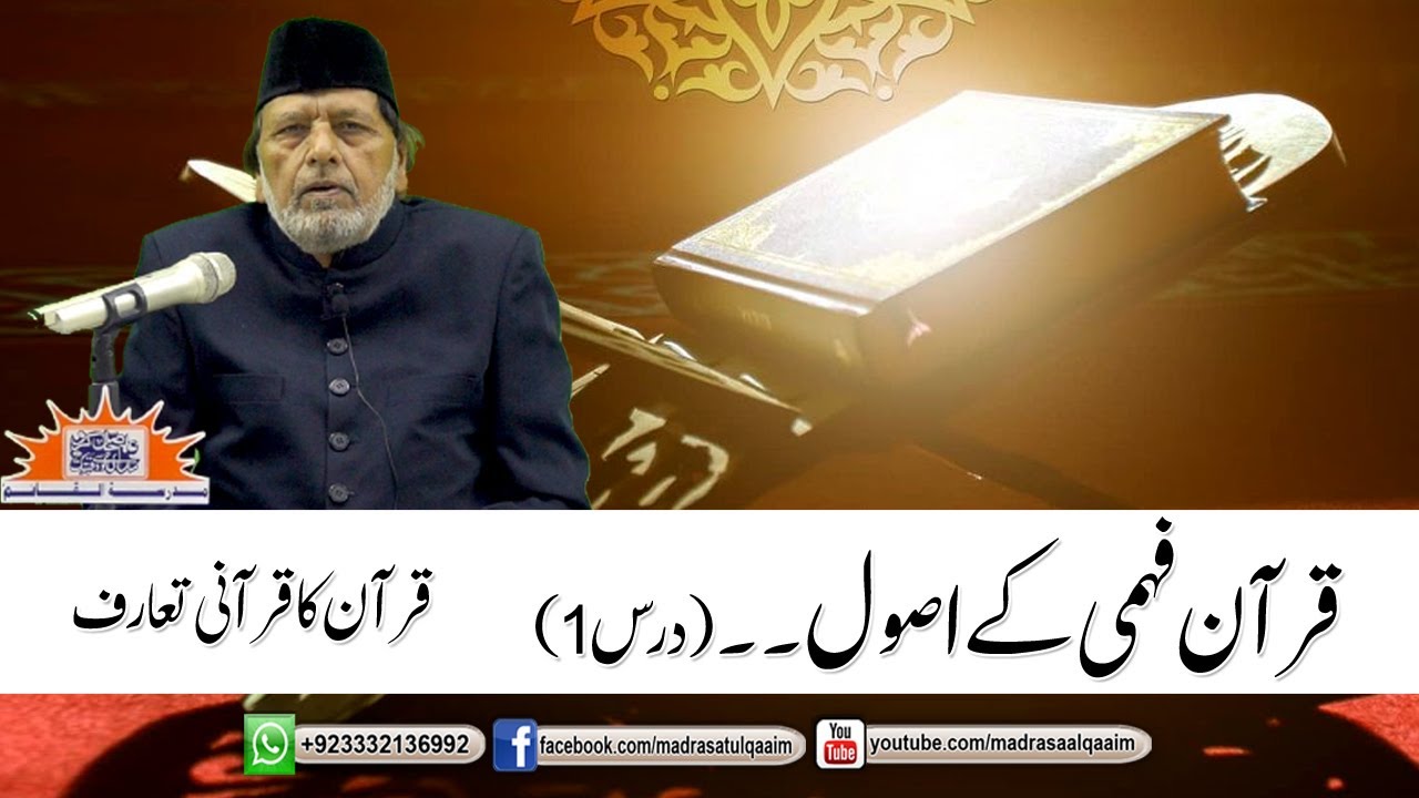قرآن فہمی کے اصول۔۔درس1
