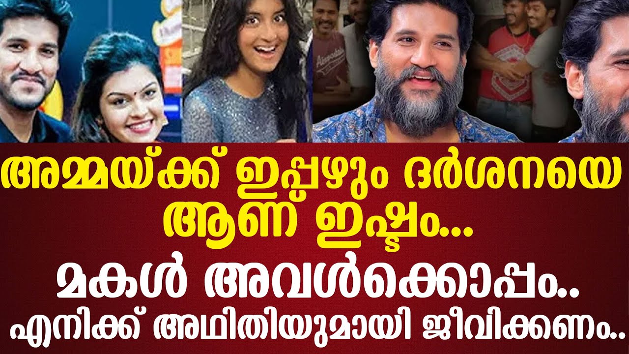 അമ്മയ്ക്ക് ഇപ്പഴും ദർശനയെ ആണ് ഇഷ്ടം...മകൾ അവൾക്കൊപ്പം..എനിക്ക് അഥിതിയുമായി ജീവിക്കണം..