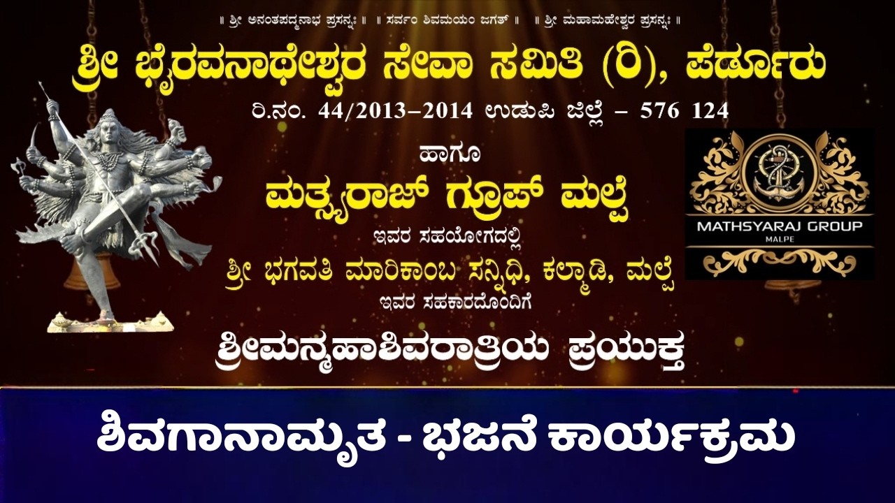 ಶ್ರೀ ಭೈರವನಾಥೇಶ್ವರ ಸೇವಾ ಸಮಿತಿ | ಅವಿಭಜಿತ ಉಡುಪಿ - ದ.ಕ.ಜಿಲ್ಲೆಯ ಖ್ಯಾತ ಭಜನಾ ತಂಡಗಳಿಂದ ಶಿವಗಾನಾಮೃತ