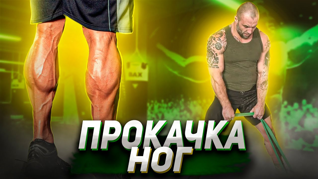 ПРОКАЧКА НОГ РЕЗИНОЙ |  Домашняя тренировка