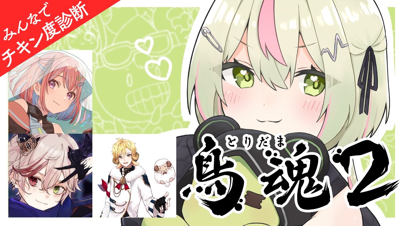 【鳥魂2 ～みんなでチキン度診断～】ストグラメンバーでチキン度診断！【日ノ隈らん /ななしいんく】