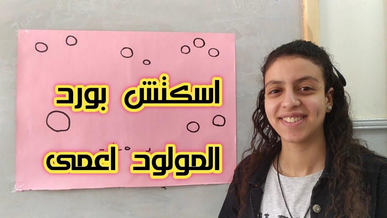 استكش بورد لقصة المولود اعمي ، أحد التناصير