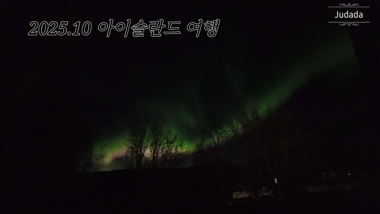 [2025.10.16~23] 영상일기: 아이슬란드 여행 2편 (골든서클,오로라)