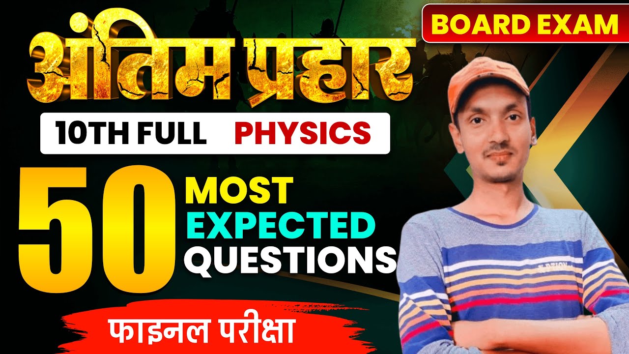 3 घंटे का लागातार मैराथन क्लास PHYSICS🔥|| Bihar Board 10th Most Important 50 Subjectives 2026 |