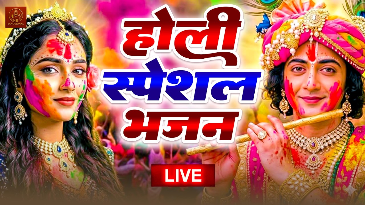 होली स्पेशल भजन || Nonstop Holi Song - Latest Holi Bhajan 2026 || Radha Krishna Holi Song 2026