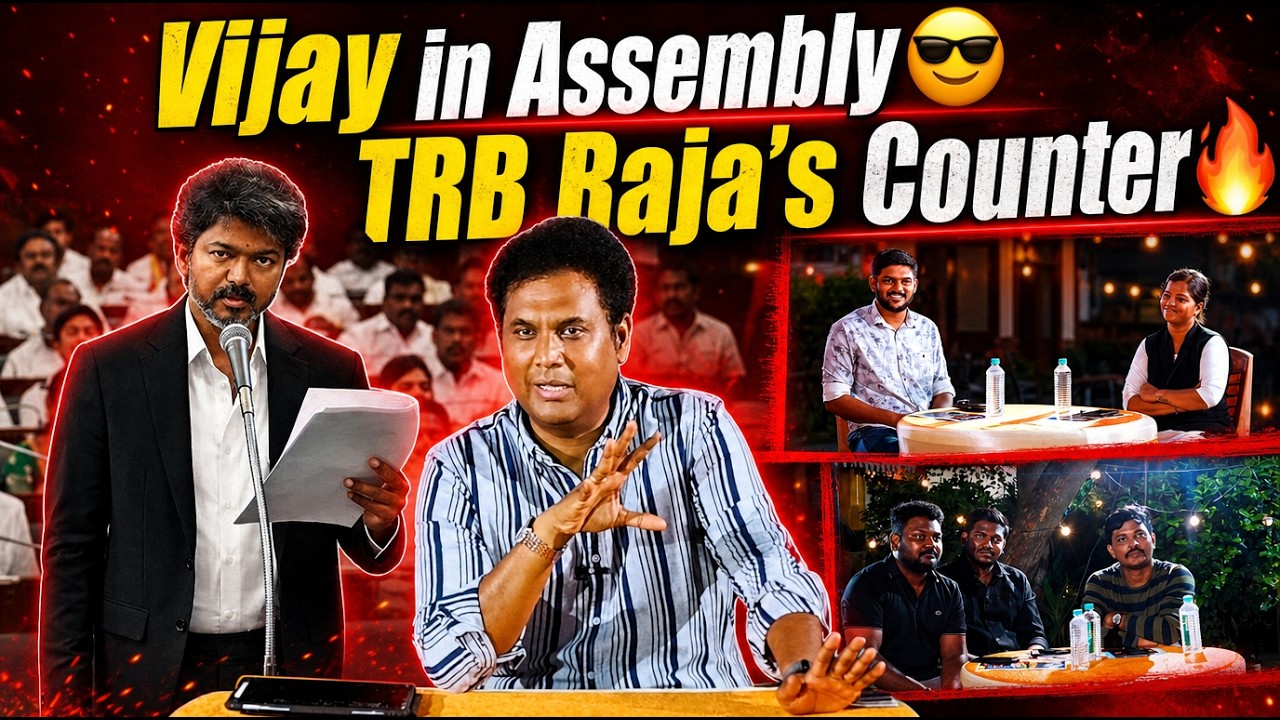 Vijay in Assembly😎 TRB Raja&rsquo;s Counter🔥 | #trbrajaa #vijay #tvk #dmk #dmkvstvk #tvkvijay #assembly