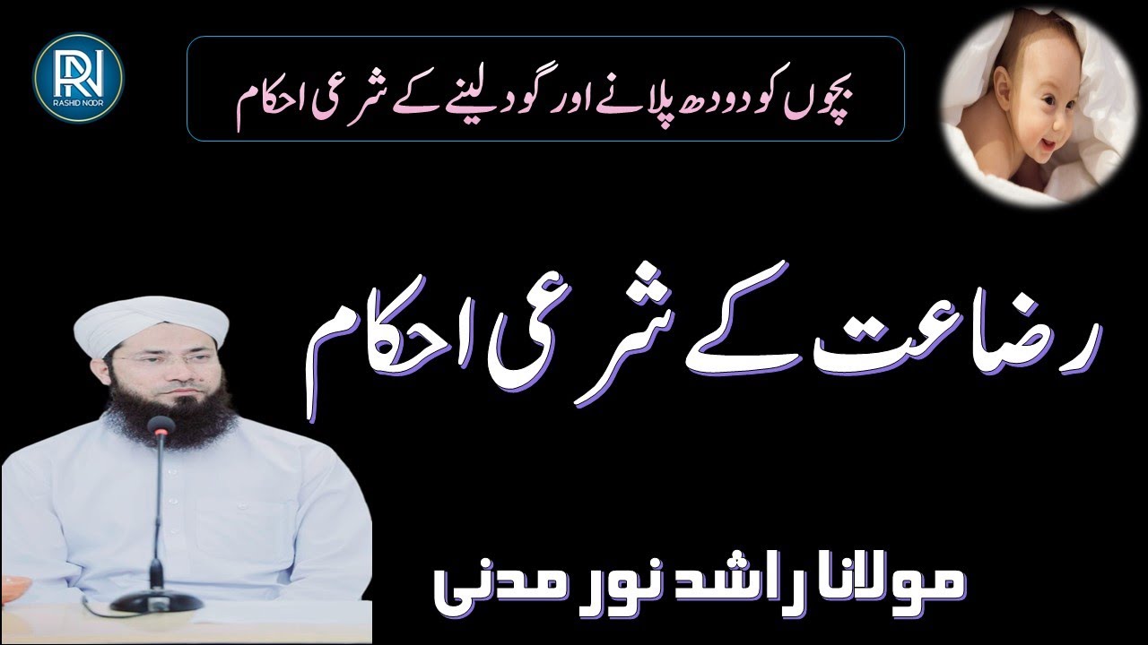 Raza'at Kay Msail | رضاعت کے مسائل | Issues of adoption in Islam | Rashid Noor Madani