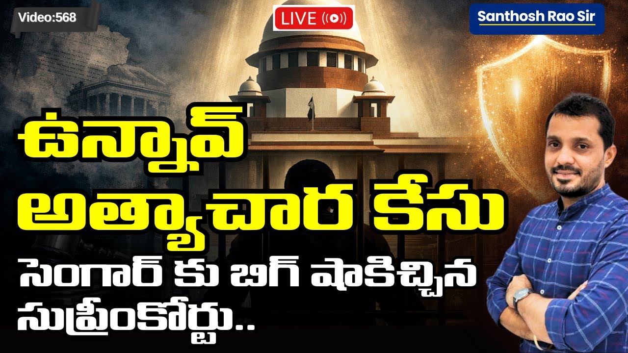 Unnao Rape Case Verdict Explained ఉన్నావ్ అత్యాచార కేసులో 'సుప్రీం' కీలక నిర్ణయం