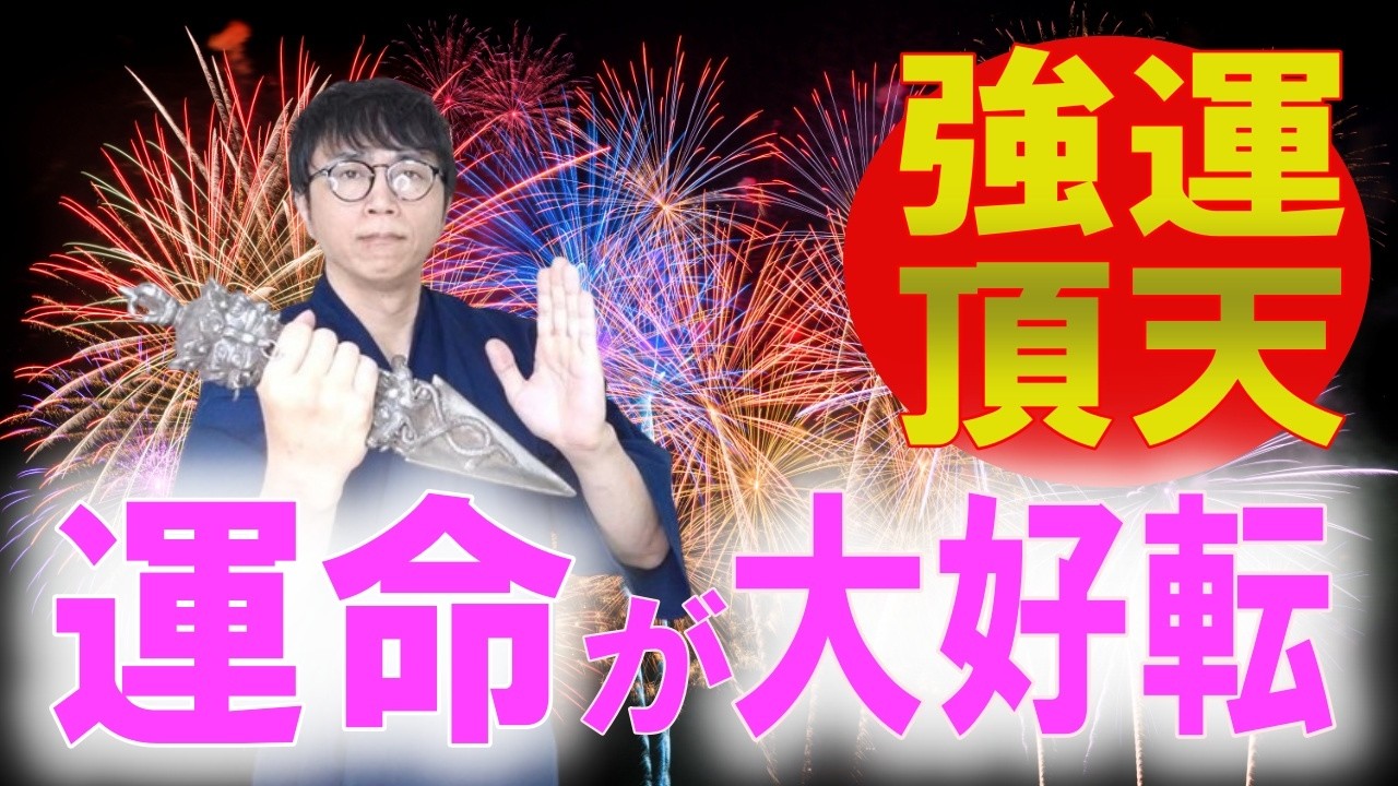 誰よりも頑張ってきたあなたへ。報われなかった日々が終わりを告げ、想像以上の豊かさが雪崩れ込む大好転波動をお受け取りください　運気上昇＆継続【1日1回見るだけ】