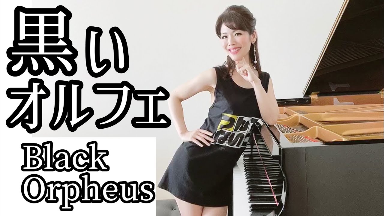 【黒いオルフェ ピアノ】黒ミニワンピVer. Black Orpheus / Manha De Carnaval （カーニバルの朝） byアジアントリニティ ピアニスト茉莉