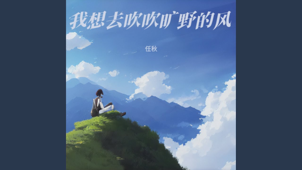 我想去吹吹旷野的风
