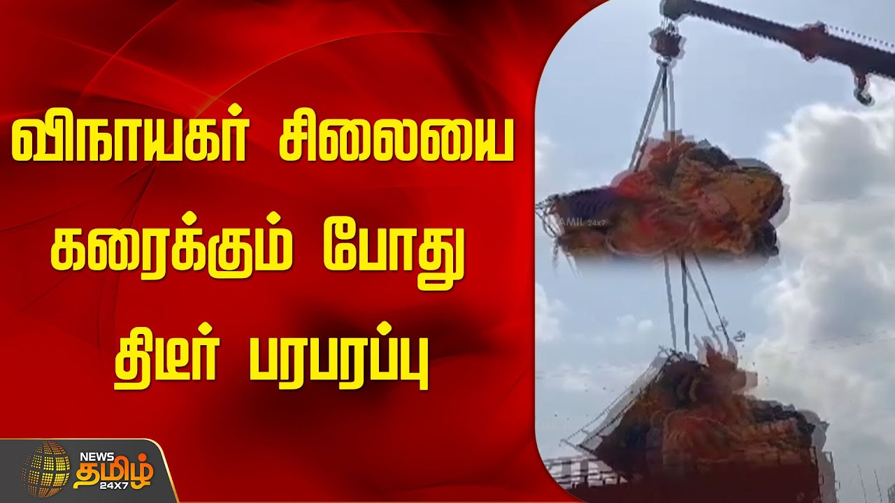 விநாயகர் சிலையை கரைக்கும் போது திடீர் பரபரப்பு | Newstamil24x7 | Vinayagar Statue