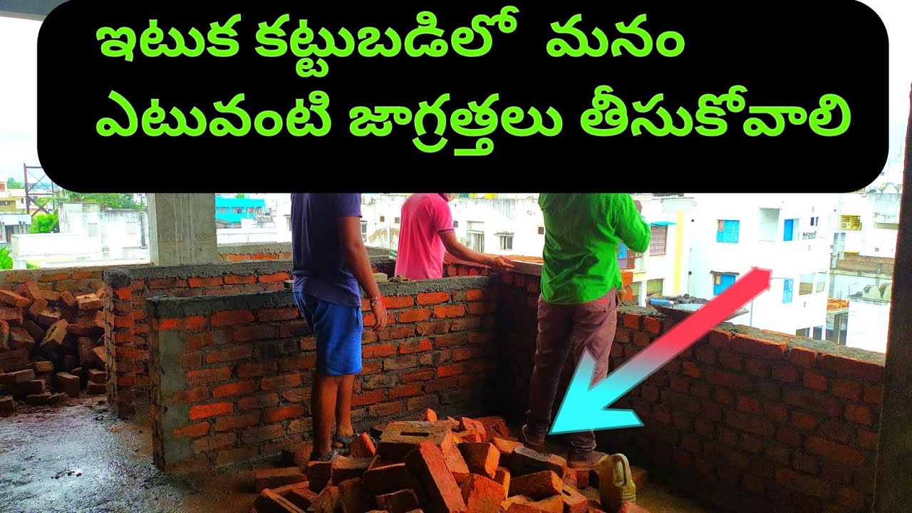 బ్రిక్ వర్క్ చేసేటప్పుడు ఈ తప్పులు చెయ్యకండి