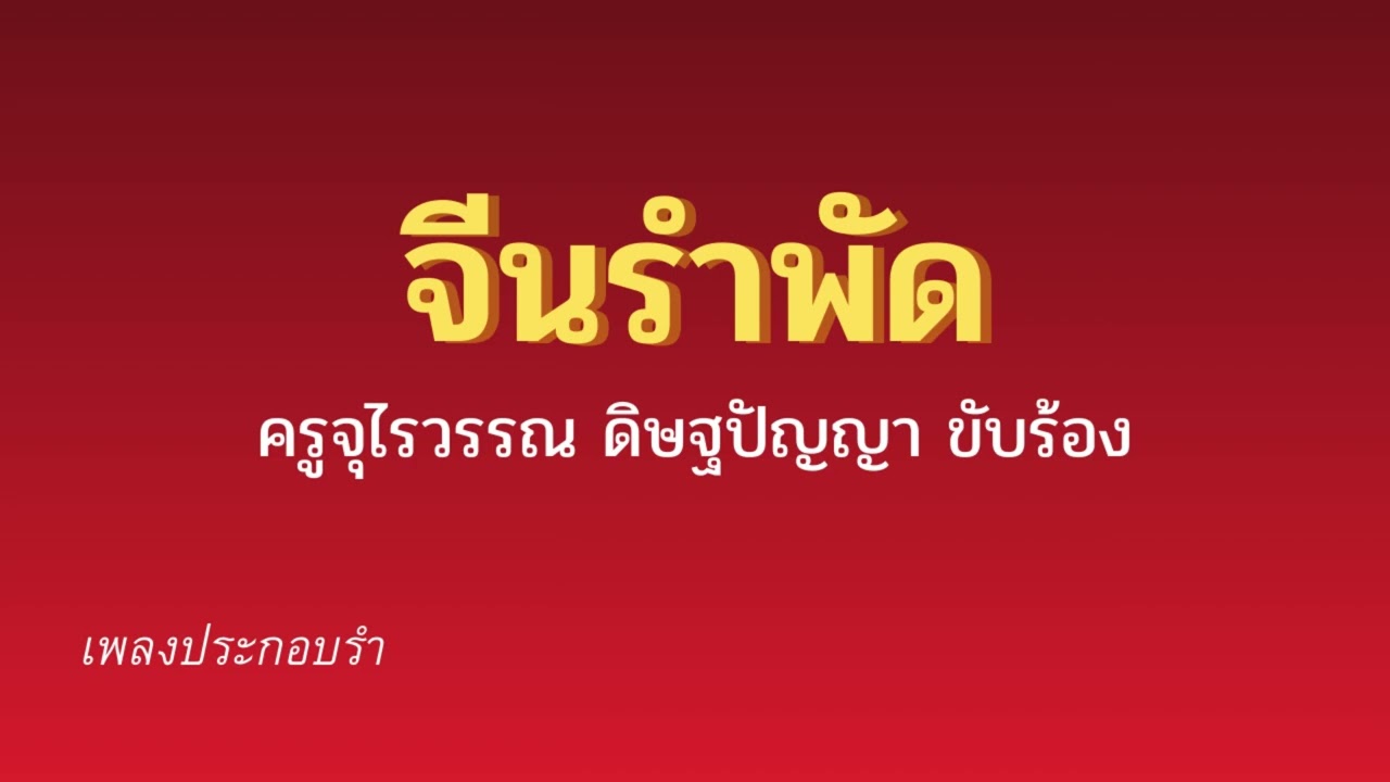 ระบำจีนรำพัด ครูจุไรวรรณ ดิษฐปัญญา ขับร้อง