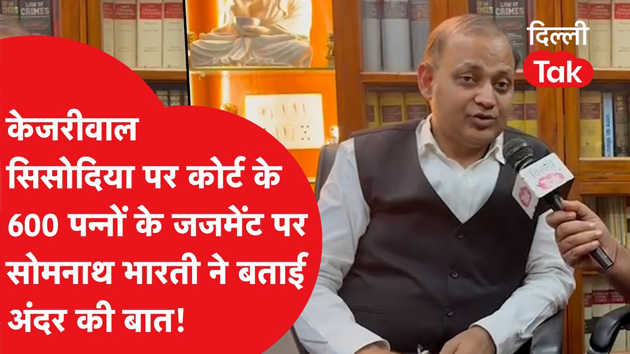 Kejriwal और Sisodia पर कोर्ट के 600 पन्नों के जजमेंट पर Somnath Bharti ने बताई अंदर की बात!
