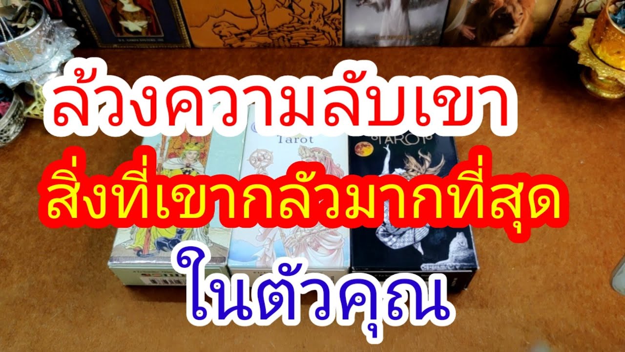 👉ล้วงความลับเขา👉สิ่งที่เขากลัวมากที่สุดในตัวคุณ🤭Pick a Deck👼JT459👼