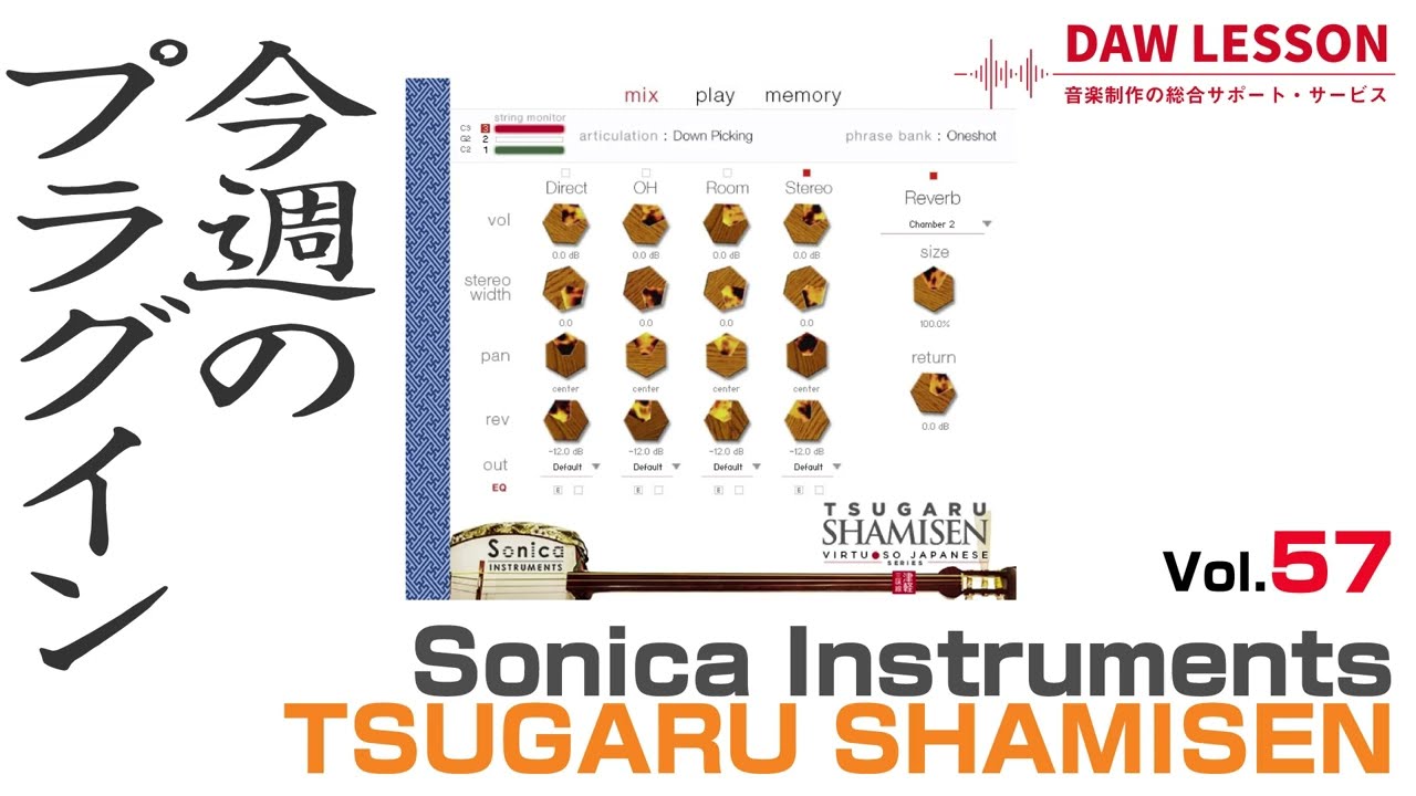 【今週のプラグイン】Sonica Instruments / TSUGARU SHAMISEN - 唯一無二の津軽三味線音源
