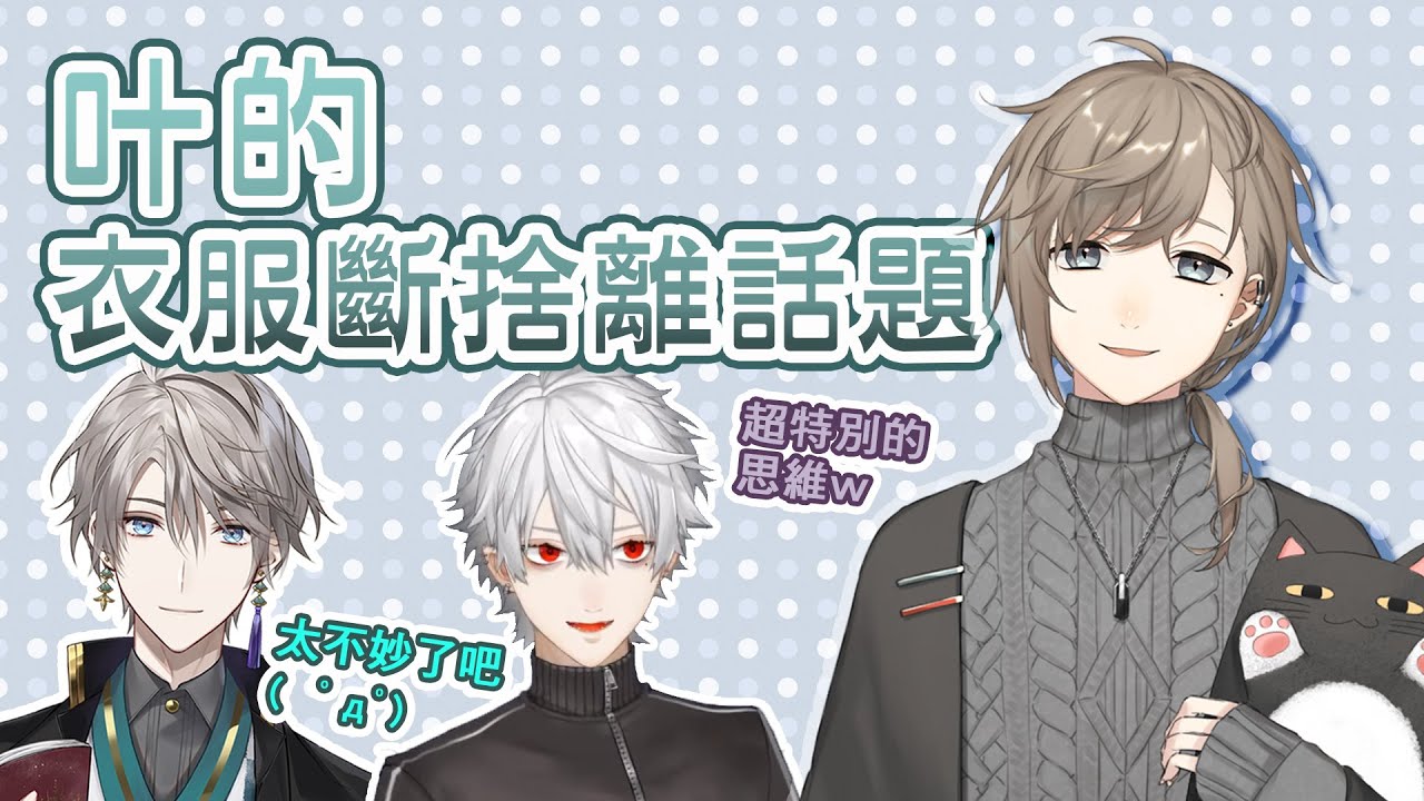 【叶/葛葉/甲斐田晴】叶的衣服斷捨離【彩虹社中文】