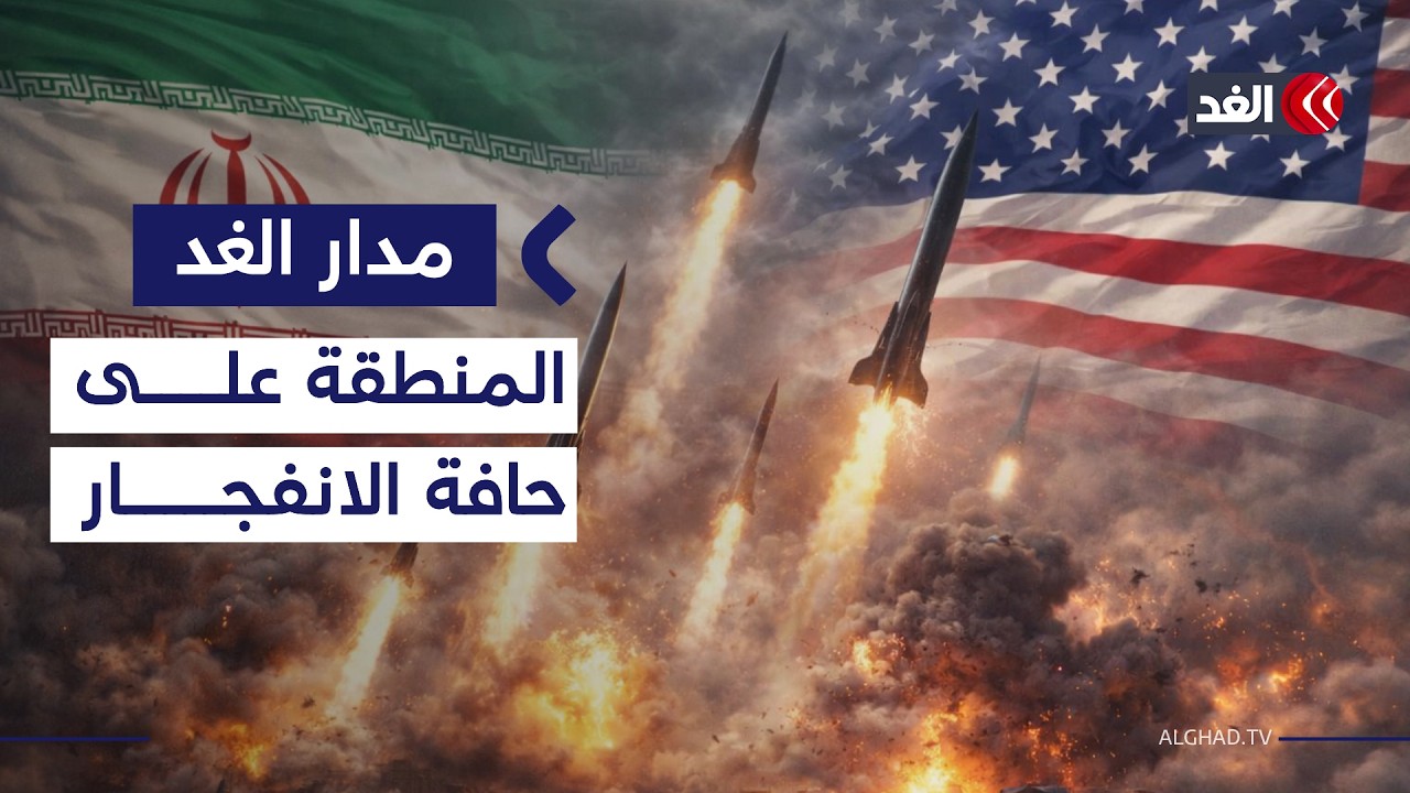 الحشد العسكري الأكبر منذ سنوات.. هل نحن على أعتاب حرب أميركية إيرانية؟| #مدار_الغد