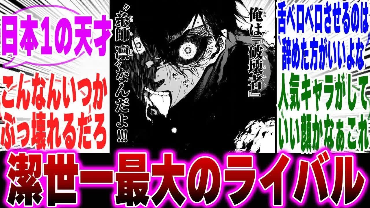 【最新300話】潔世一最大のライバル糸師凛に対するみんなの反応集【ブルーロック反応集】【二期】【U 20】【潔】【凛】【カイザー】【士道】【デスゲーム】【神回】