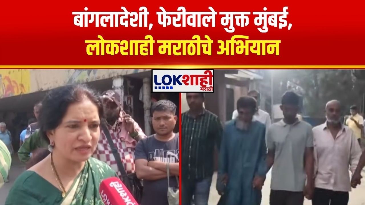 बांगलादेशी आणि फेरीवाल्यांकडून होणाऱ्या अतिक्रमणाविरोधात Lokshahi Marathi चं अभियान