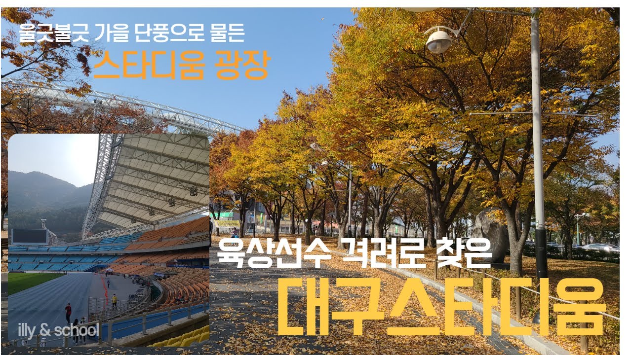 2021년 육상선수 격려로 대구스타디움을 찾아서/ Daegu Stadium with encouragement from athletes/为鼓励田径选手来到大邱体育场(초등교육40th)