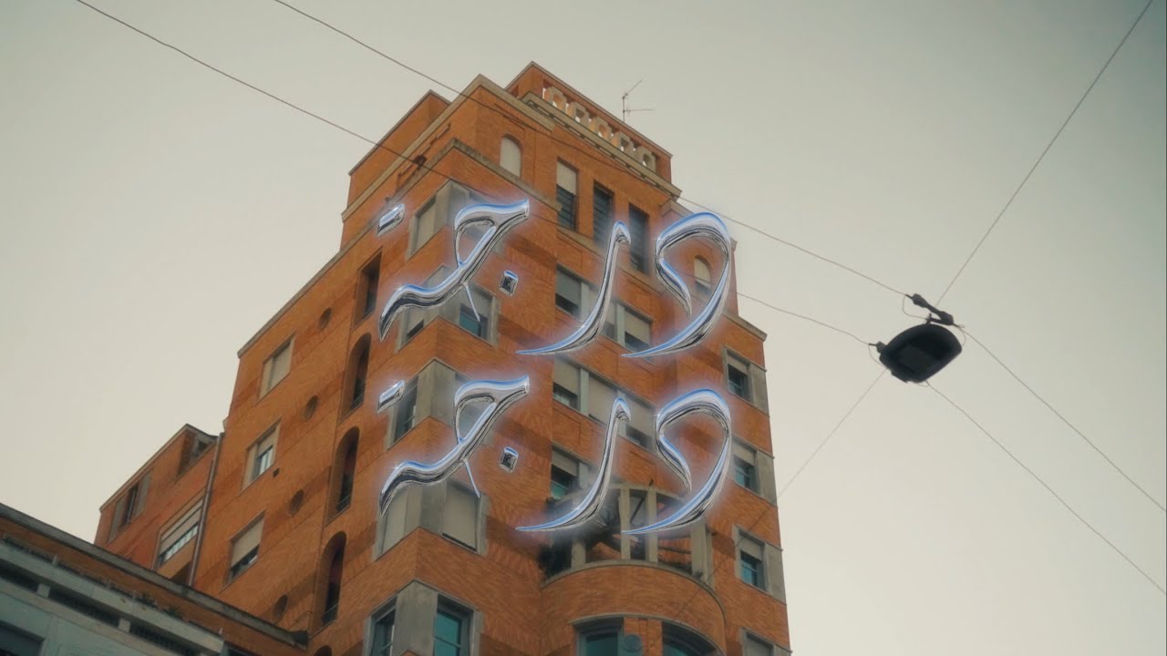 El Ayo  - Derja Derja  (Official Music Video) prod by @JOEMILANOMUSIC x @beatsbyleanbaby
