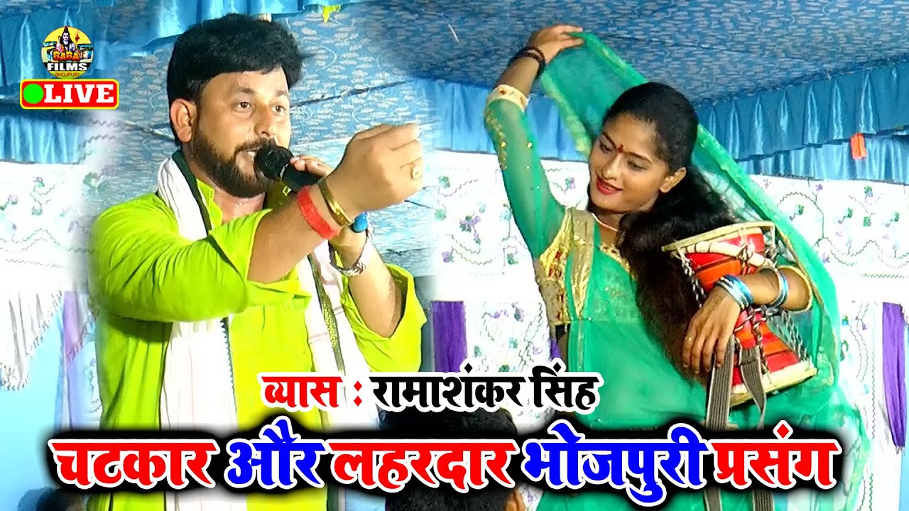 रामायण की सबसे सुन्दर प्रसंग सुनाये व्यास रामाशंकर सिंह | Ramashankar Singh | Bhojpuri Prasang