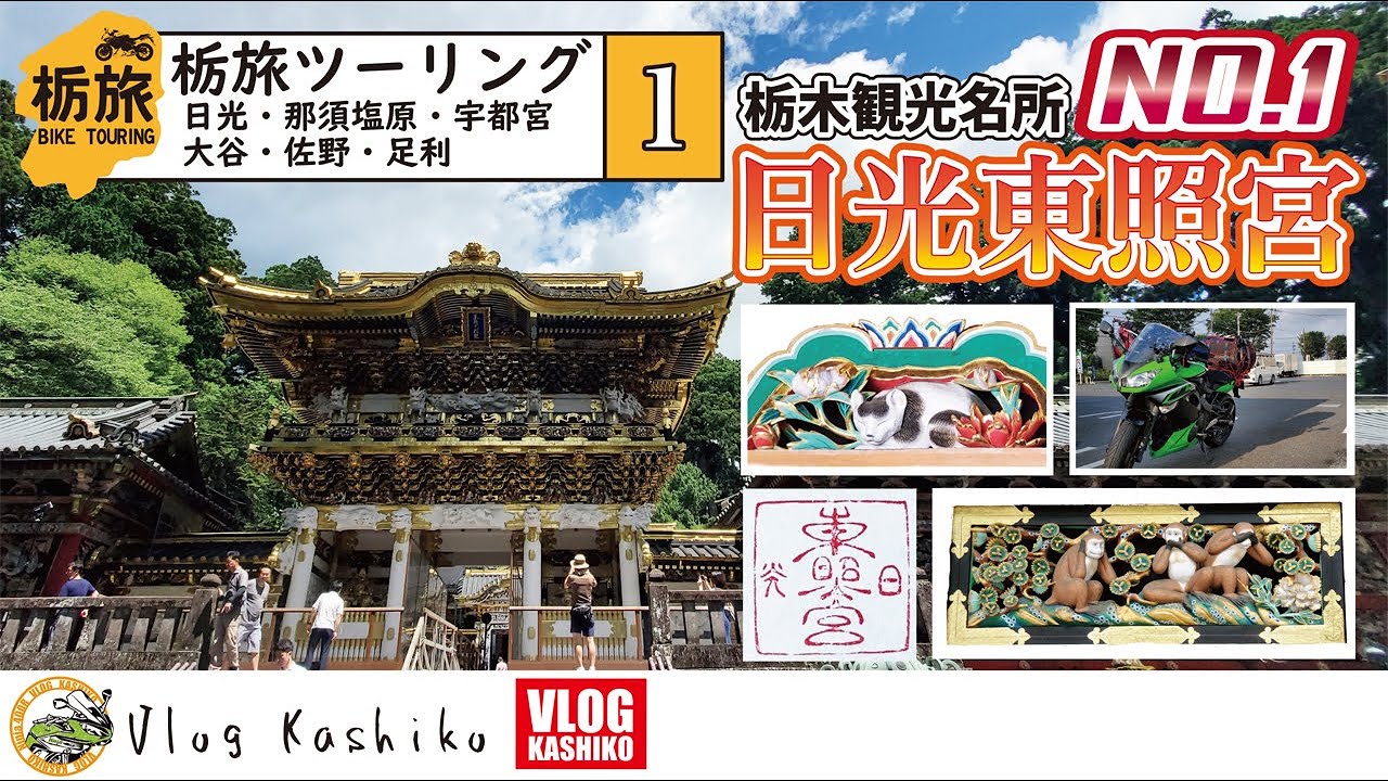 【モトブログ】#106　栃旅ツーリング(1)　日光東照宮はもう結構!?【栃木観光】【日光】