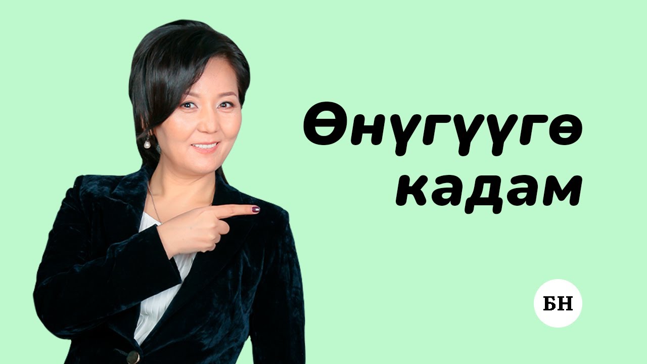 ӨЗҮН ӨНҮКТҮРҮҮГӨ БИРИНЧИ КАДАМ
