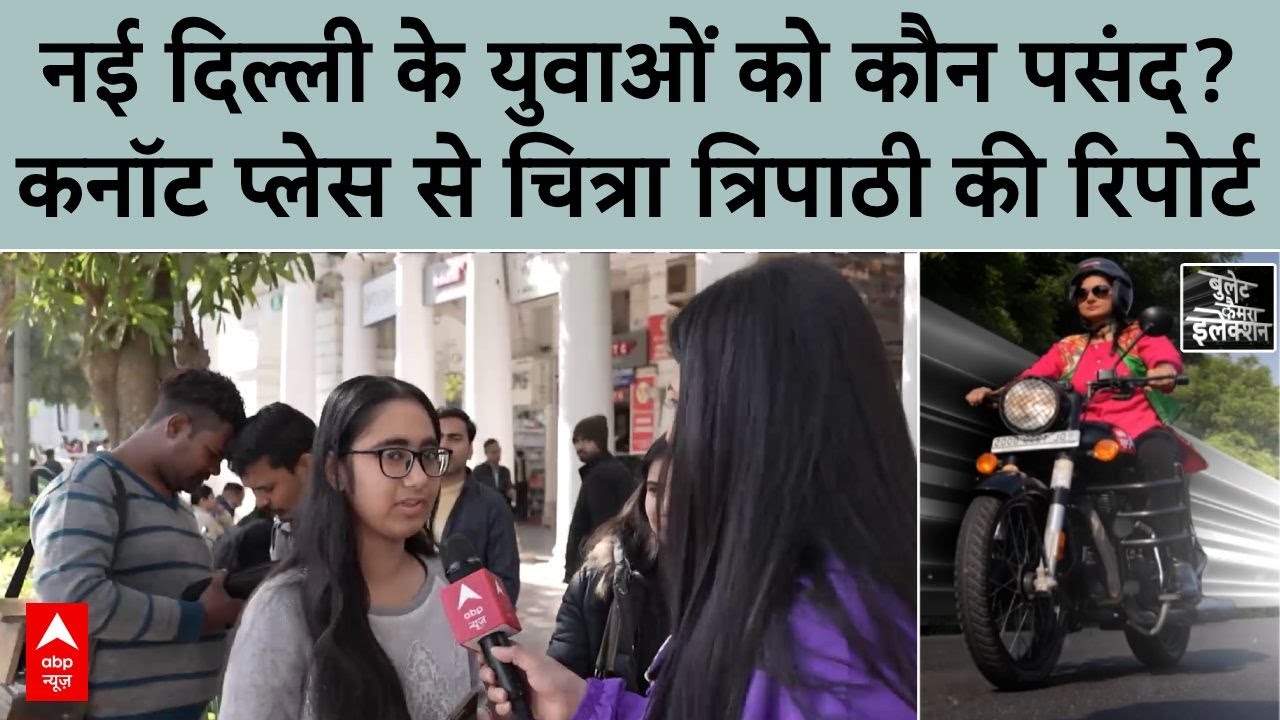 Delhi Elections: AAP, BJP या Congress- नई दिल्ली के युवाओं को कौन पसंद? कनॉट प्लेस से रिपोर्ट