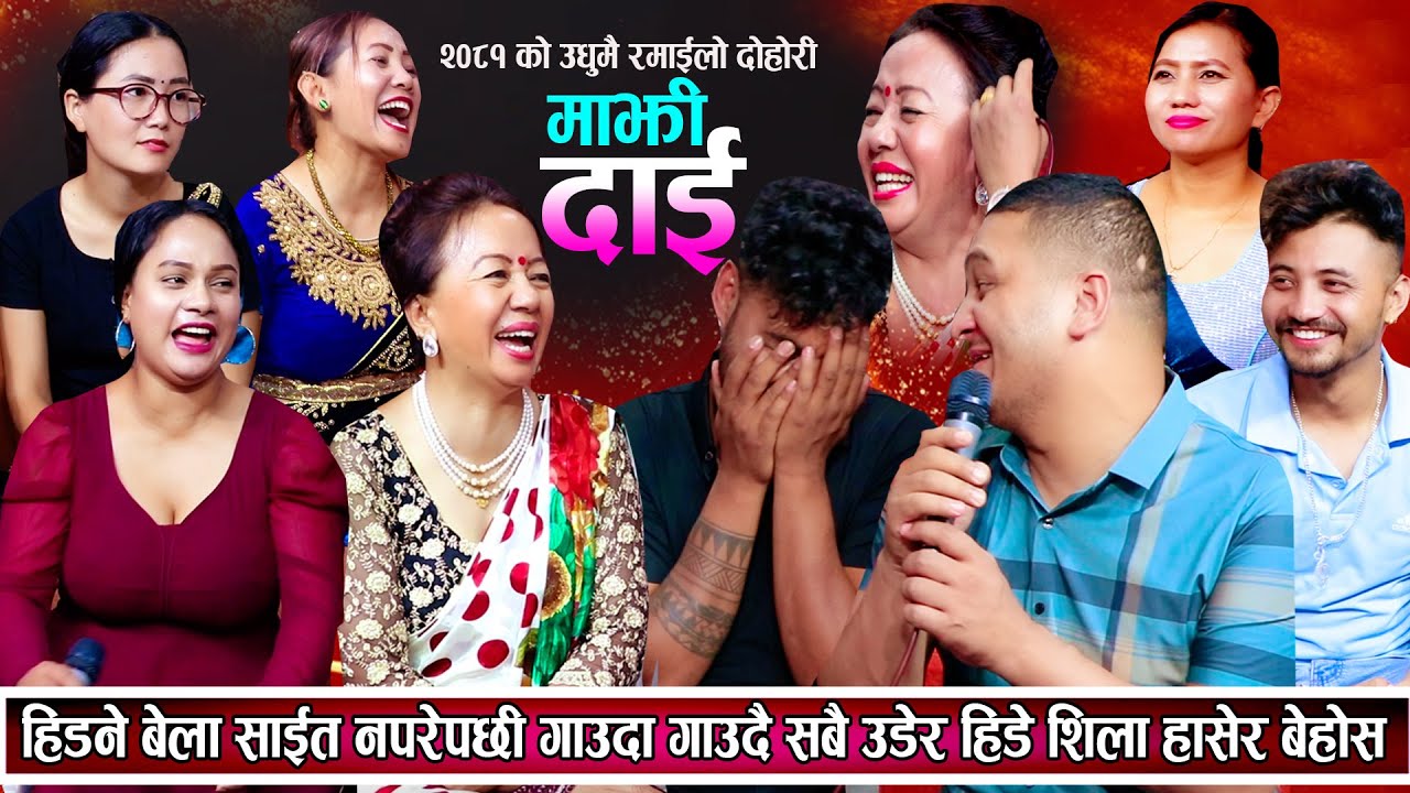 कलाकारहरुको हिड्ने बेला साइत नपरेर गाउदा गाउदै उठेर हिडे के भयो यस्तो New Npali Live Dohori 2081