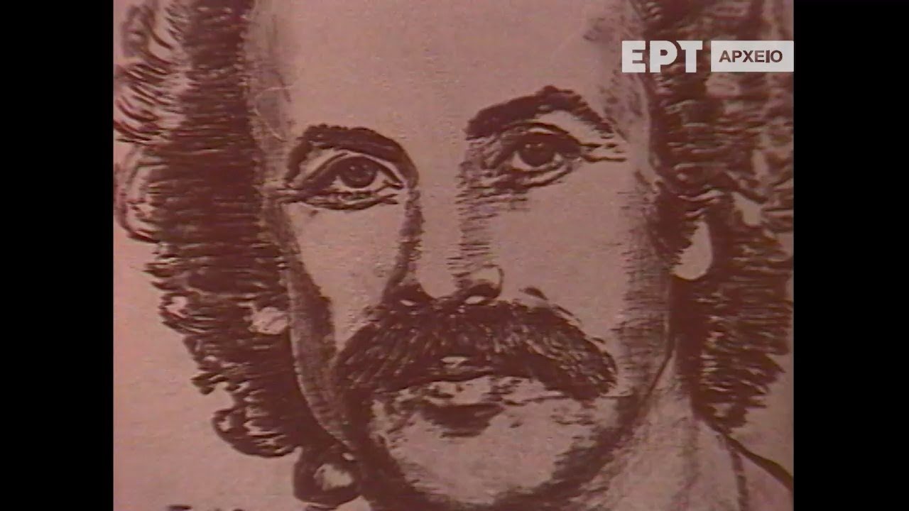 ΝΙΚΟΣ ΞΥΛΟΥΡΗΣ | ΜΝΗΜΕΣ… | ΕΡΤ | 1982