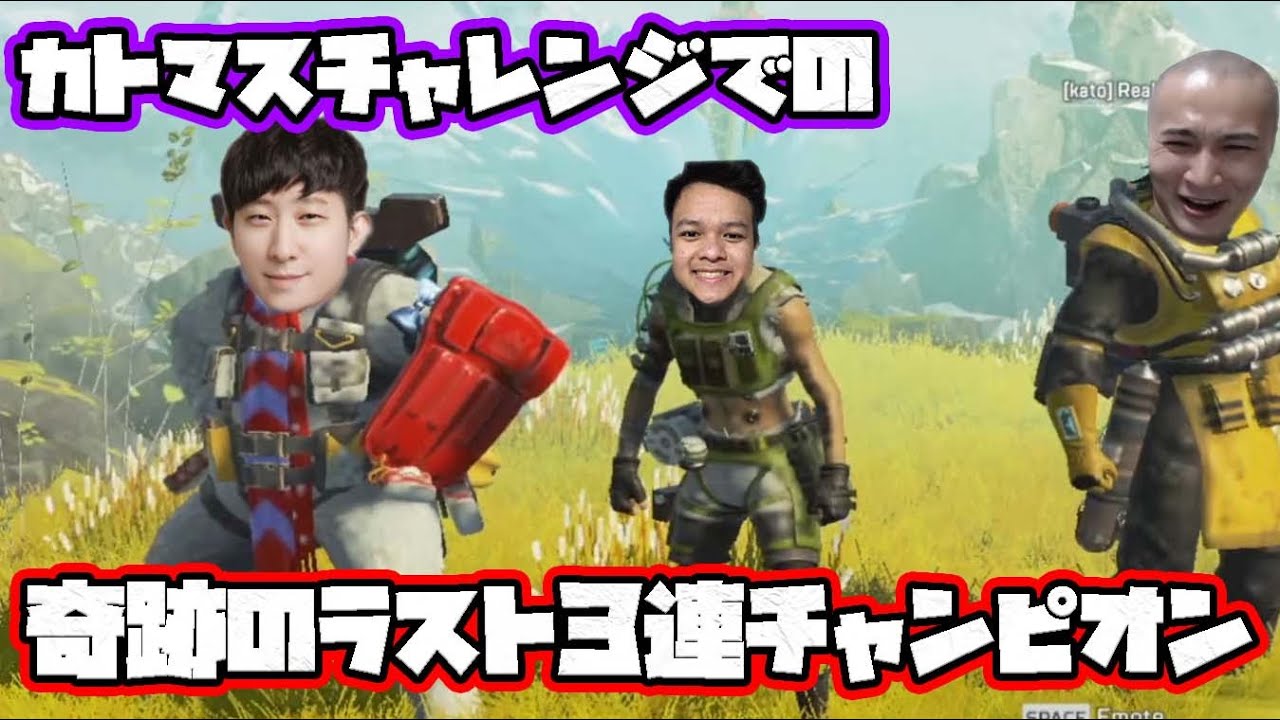 WE GOT CHAMPION IN THREE TIMES IN A ROW IN KATOMAS 【Apex Legends】