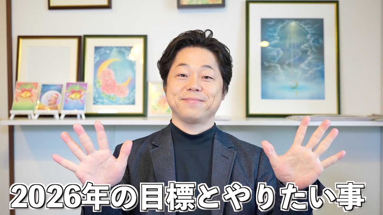 2026年の目標とやりたい事を4つ掲げました。週に一回以上はYouTubeをアップして、新しいところで対面講座を開催して、誰かと何かのコラボ企画をして、歩きます。