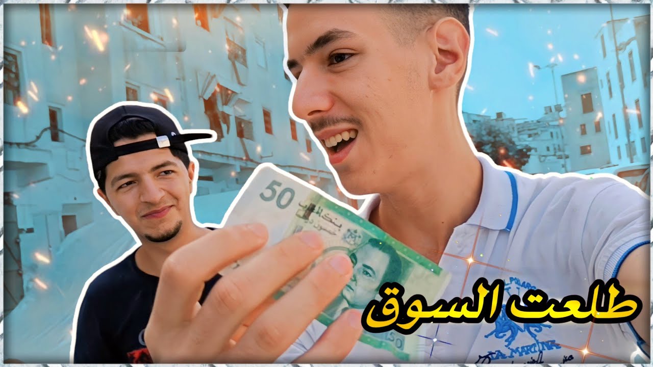 مشينا السوق الحمام  ✨🕊️ | وشريت ماكلة ديال الحمام وتوليعة مسائية✨🤤