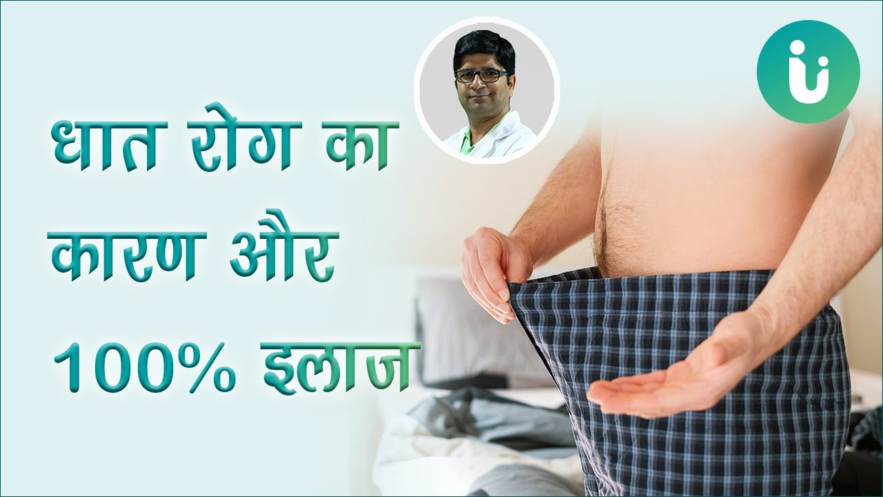 धात रोग के कारण क्या है ? | धातु रोग का इलाज और उपचार | Dhat Rog in Hindi | Dr. Shailendra Goel