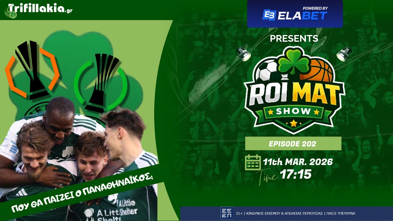 🟢 ROI MAT SHOW | Αυτά ισχύουν για το ΕΥΡΩΠΑΪΚΟ ΕΙΣΙΤΗΡΙΟ του Παναθηναϊκού τη νέα σεζόν